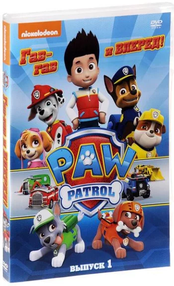 Щенячий патруль: Гав-гав и вперед! Сезон 1. Выпуск 1 (DVD) PAW Patrol